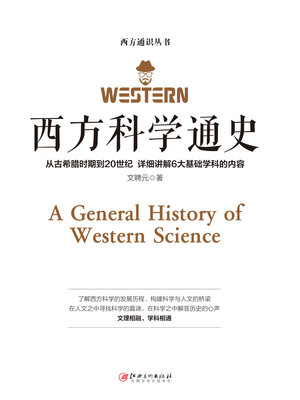 cover image of 西方科学通史